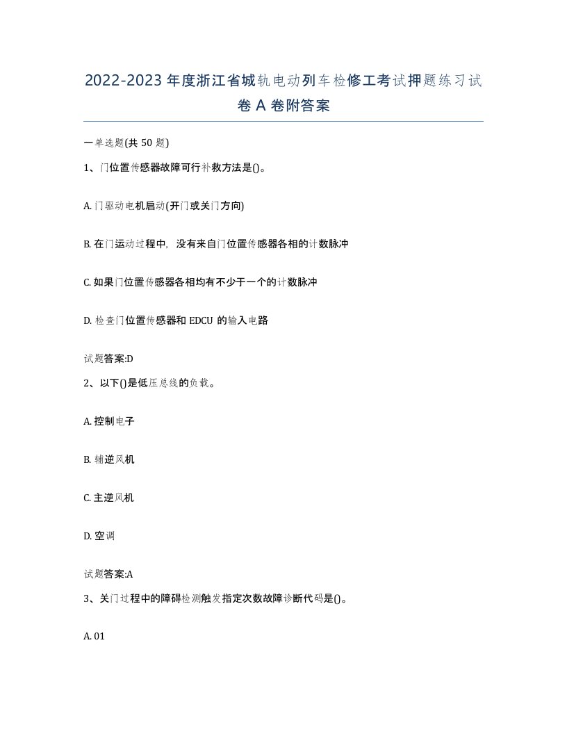 20222023年度浙江省城轨电动列车检修工考试押题练习试卷A卷附答案