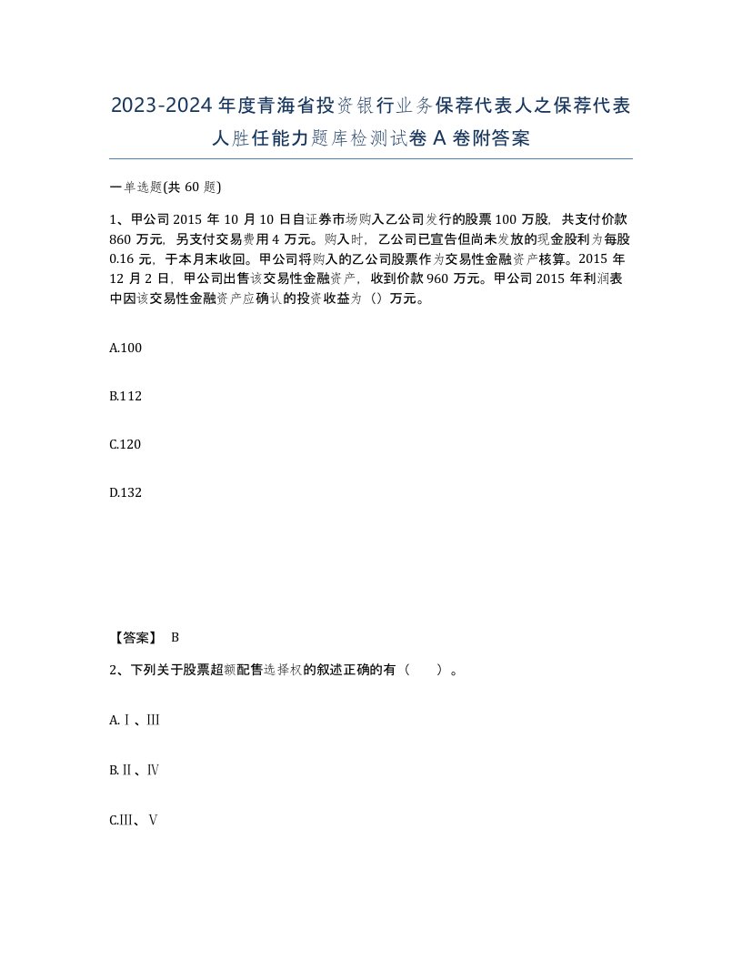 2023-2024年度青海省投资银行业务保荐代表人之保荐代表人胜任能力题库检测试卷A卷附答案