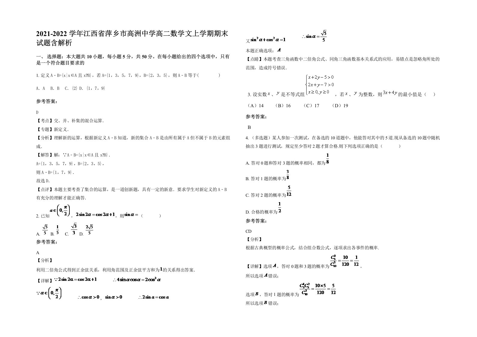 2021-2022学年江西省萍乡市高洲中学高二数学文上学期期末试题含解析