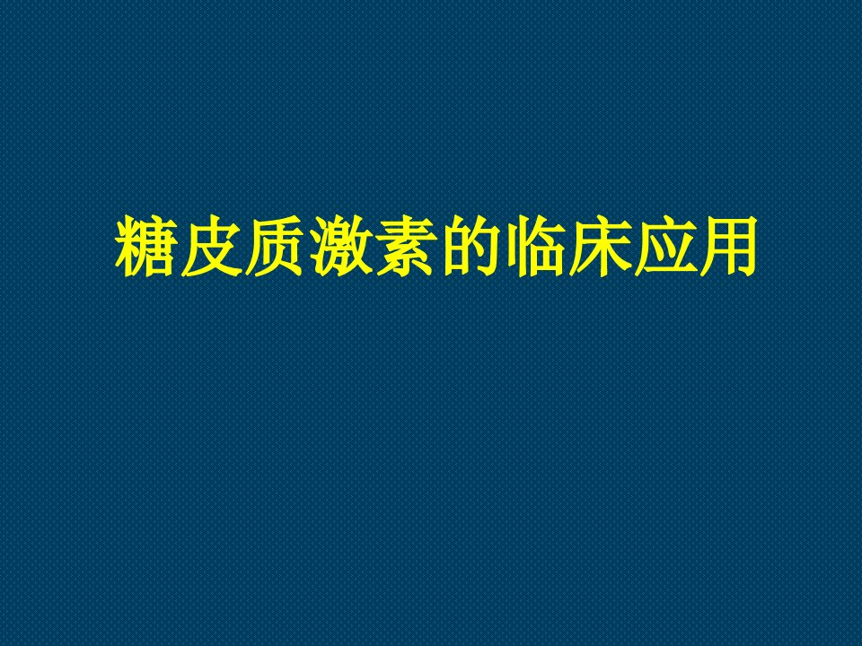 糖皮质激素的临床应用1