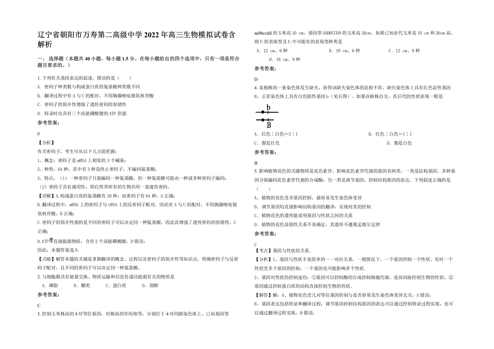 辽宁省朝阳市万寿第二高级中学2022年高三生物模拟试卷含解析