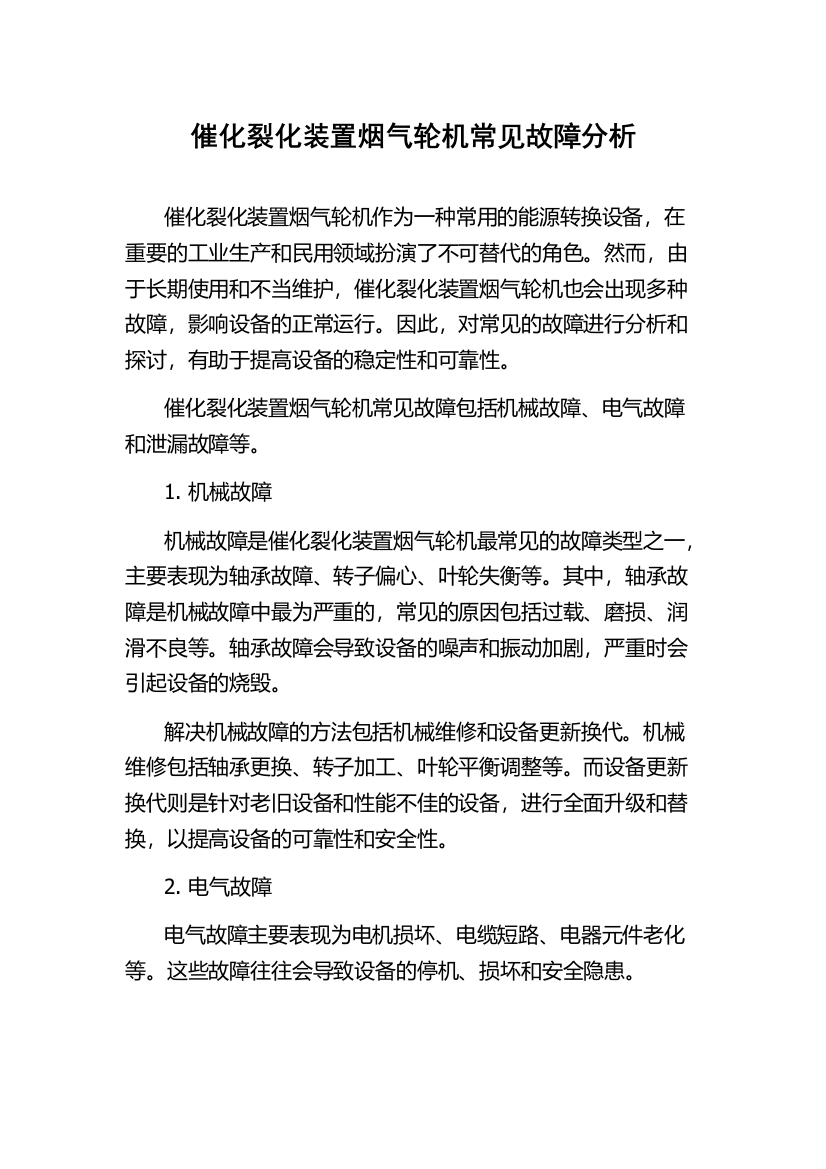 催化裂化装置烟气轮机常见故障分析