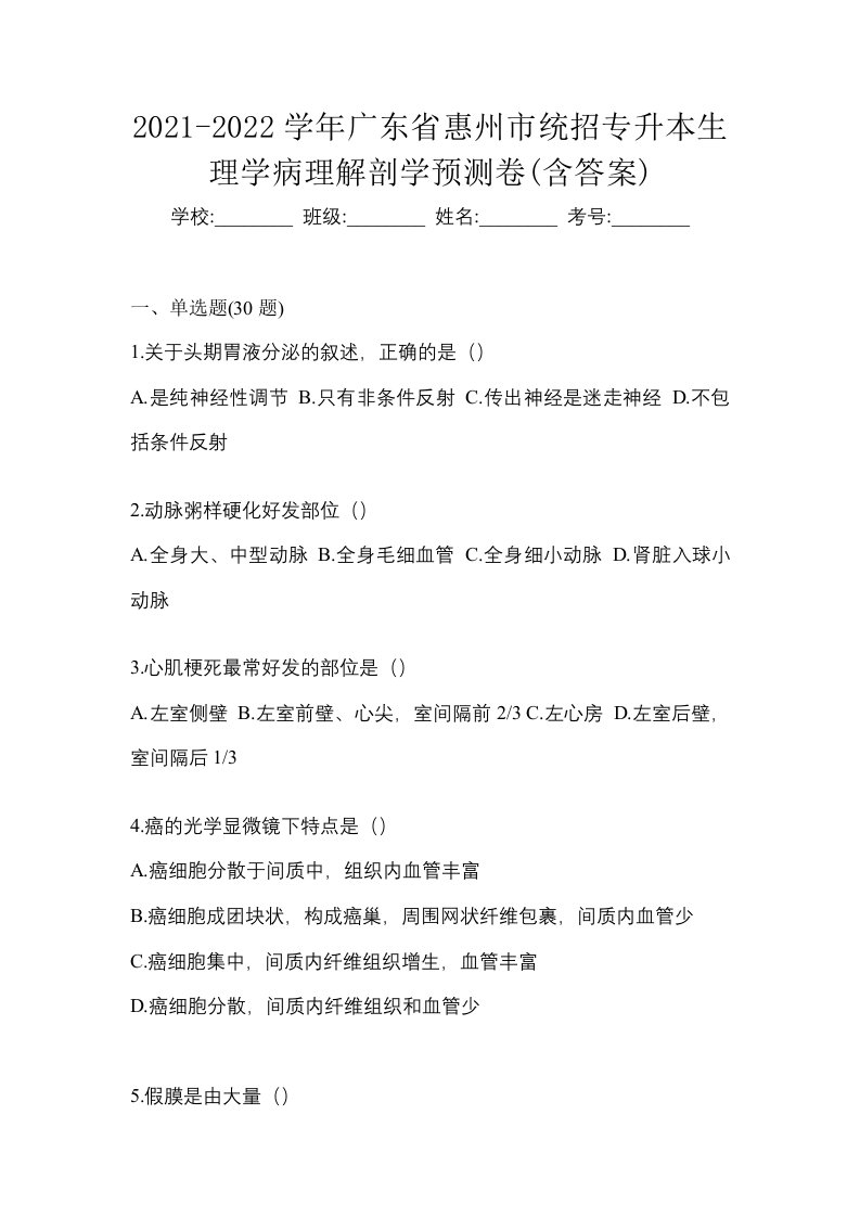 2021-2022学年广东省惠州市统招专升本生理学病理解剖学预测卷含答案