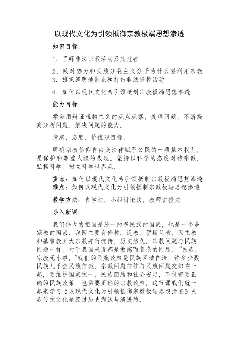 以现代文化为引领抵制宗教极端思想向校园渗透-教案