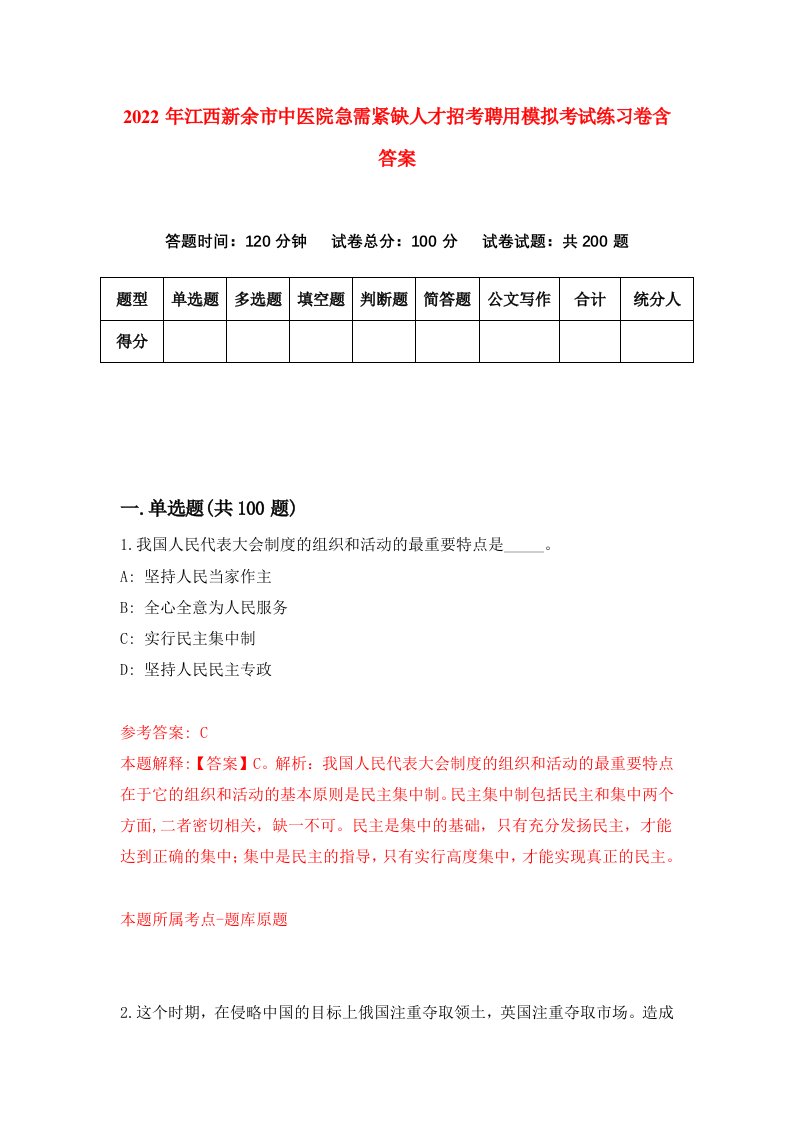 2022年江西新余市中医院急需紧缺人才招考聘用模拟考试练习卷含答案第2套