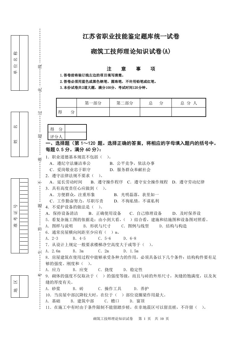 砌筑工技师理论知识试卷（A）