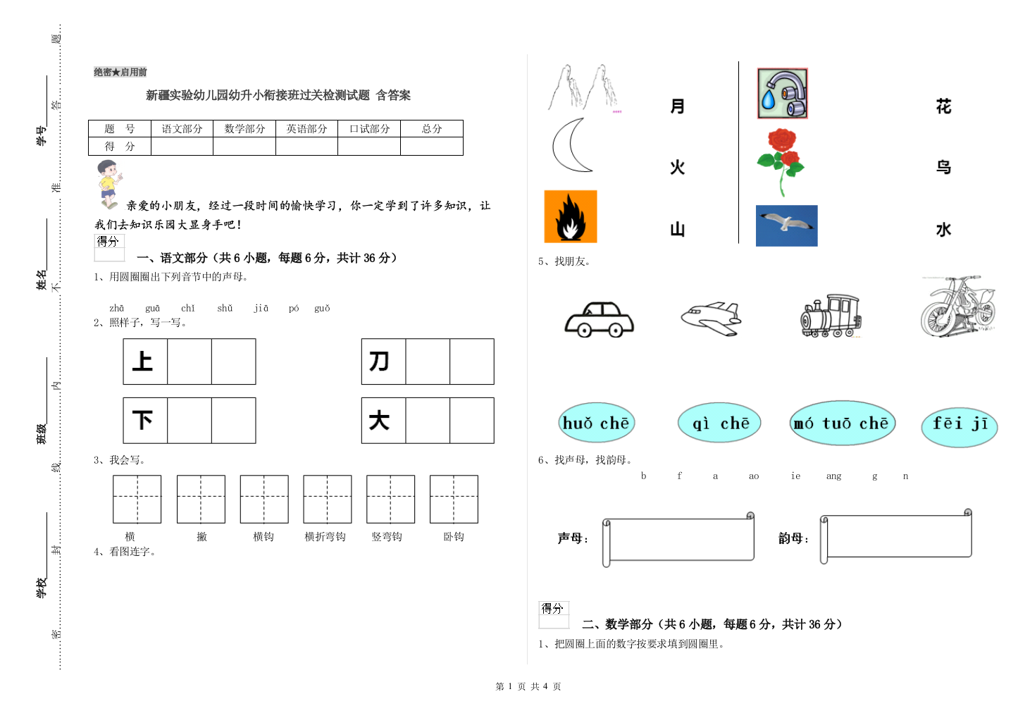 新疆实验幼儿园幼升小衔接班过关检测试题-含答案