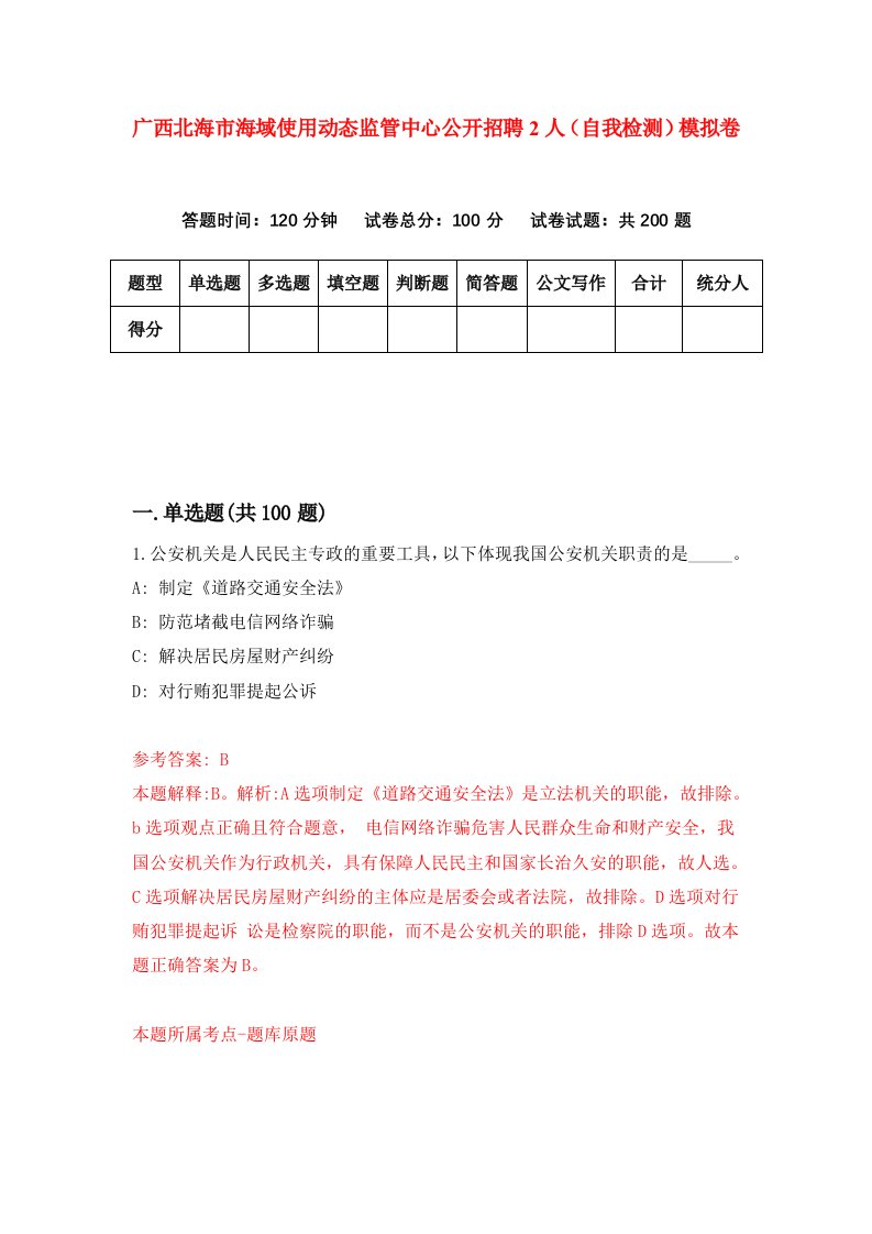 广西北海市海域使用动态监管中心公开招聘2人自我检测模拟卷1