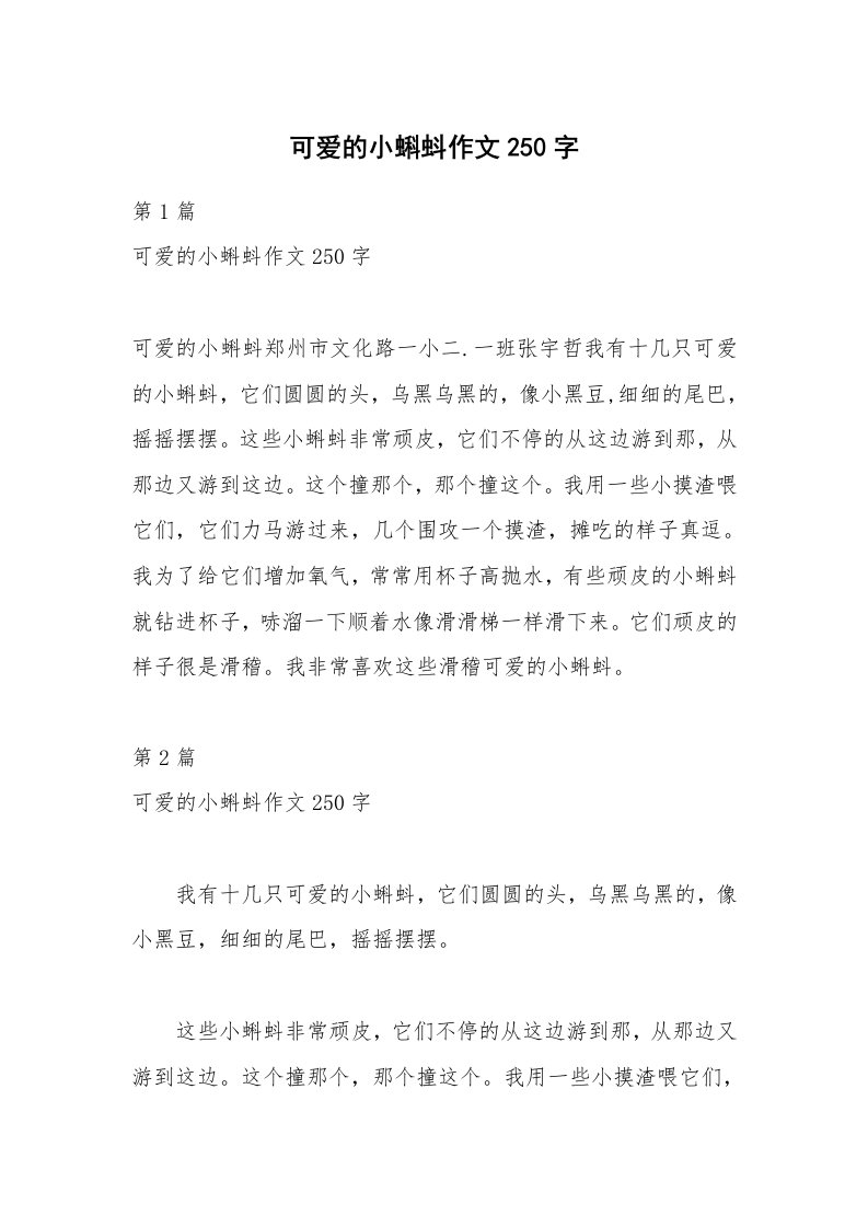 可爱的小蝌蚪作文250字