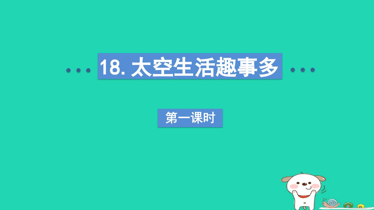 2024二年级语文下册第6单元18太空生活趣事多第一课时课件新人教版