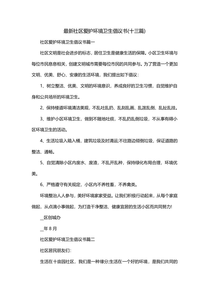 最新社区爱护环境卫生倡议书十三篇