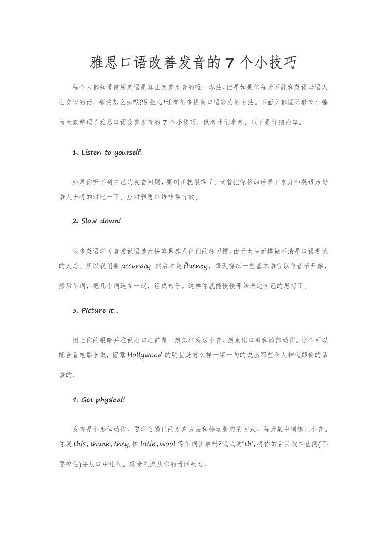 雅思口语改善发音的7个小技巧