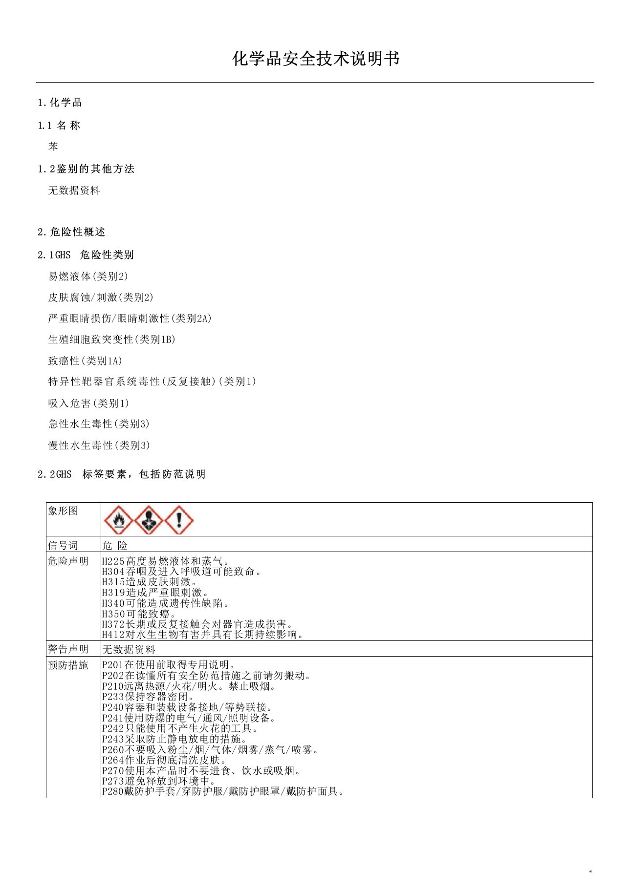 苯-安全技术说明书MSDS