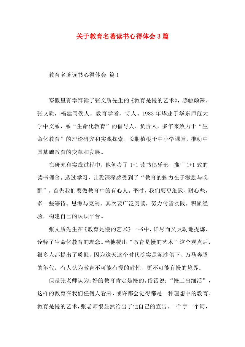 关于教育名著读书心得体会3篇