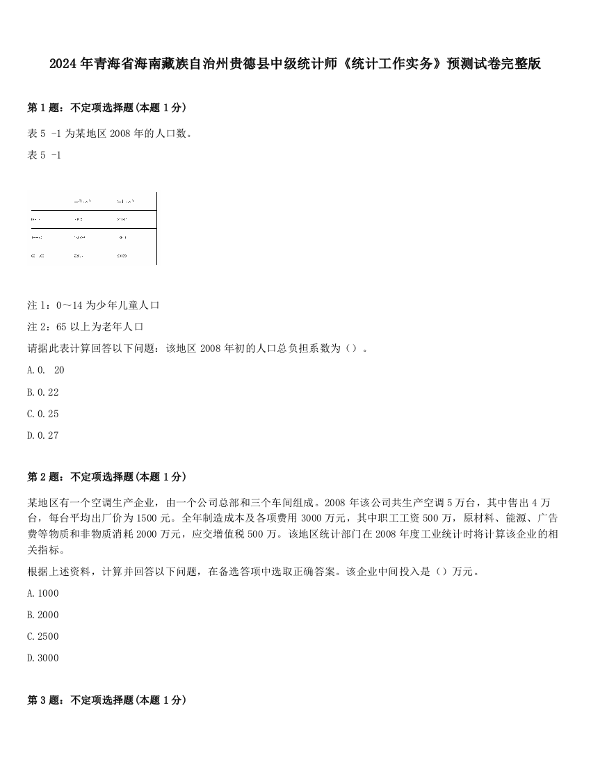 2024年青海省海南藏族自治州贵德县中级统计师《统计工作实务》预测试卷完整版