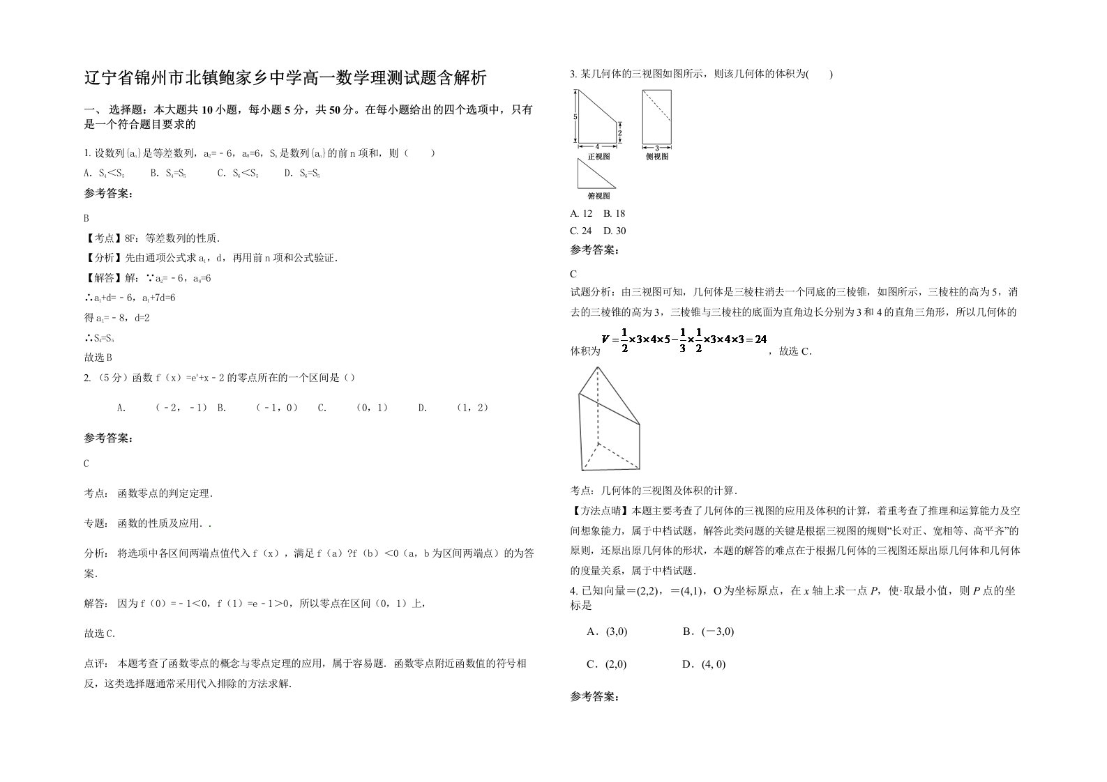 辽宁省锦州市北镇鲍家乡中学高一数学理测试题含解析