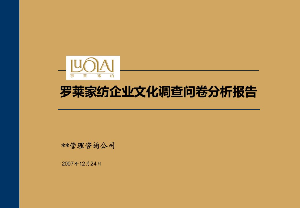 2007年罗莱家纺企业文化调查问卷分析报告