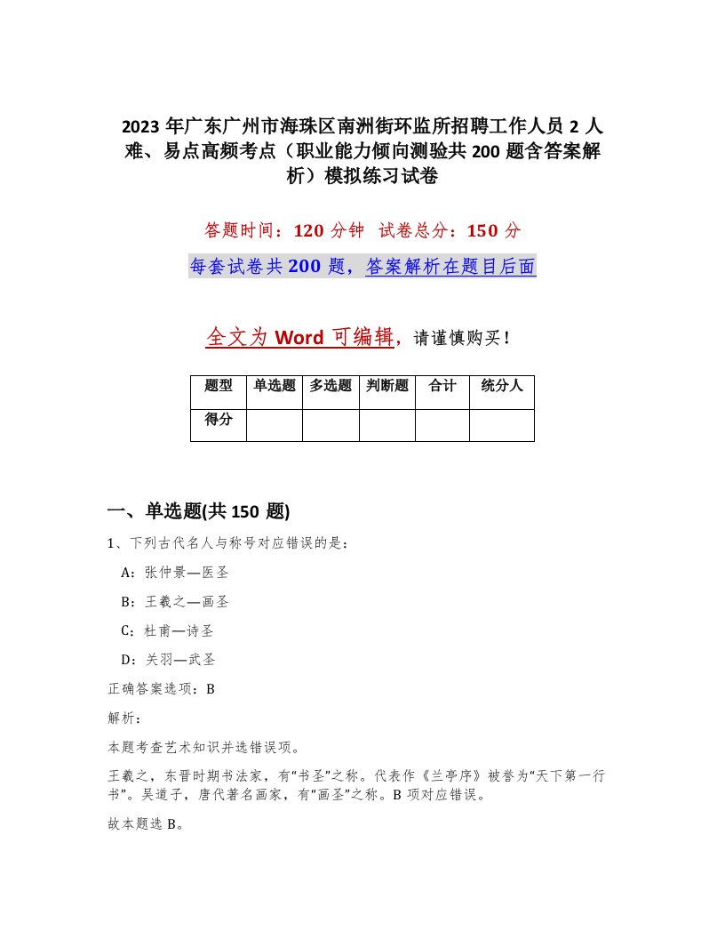 2023年广东广州市海珠区南洲街环监所招聘工作人员2人难易点高频考点职业能力倾向测验共200题含答案解析模拟练习试卷