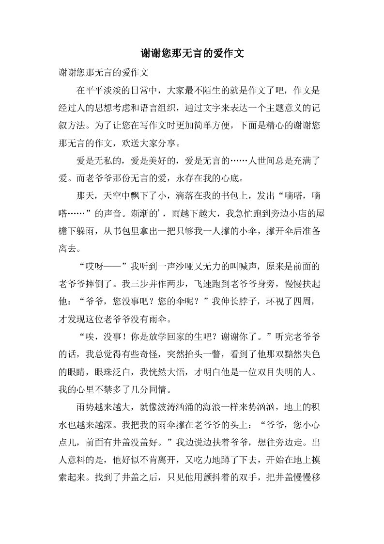 谢谢您那无言的爱作文