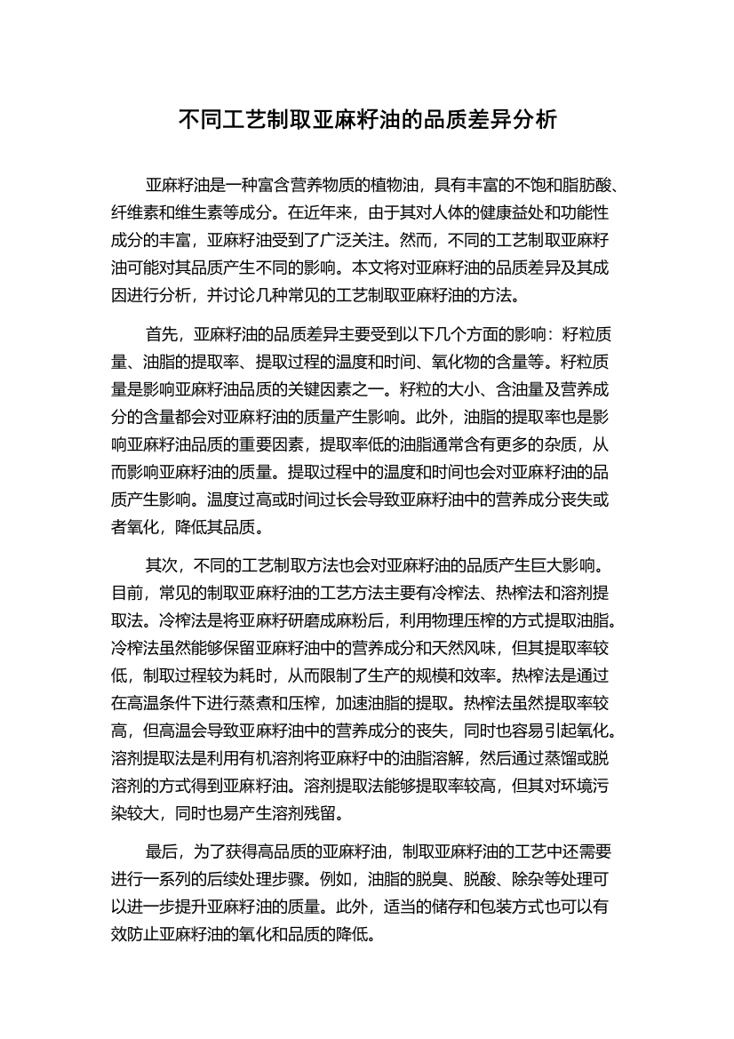 不同工艺制取亚麻籽油的品质差异分析