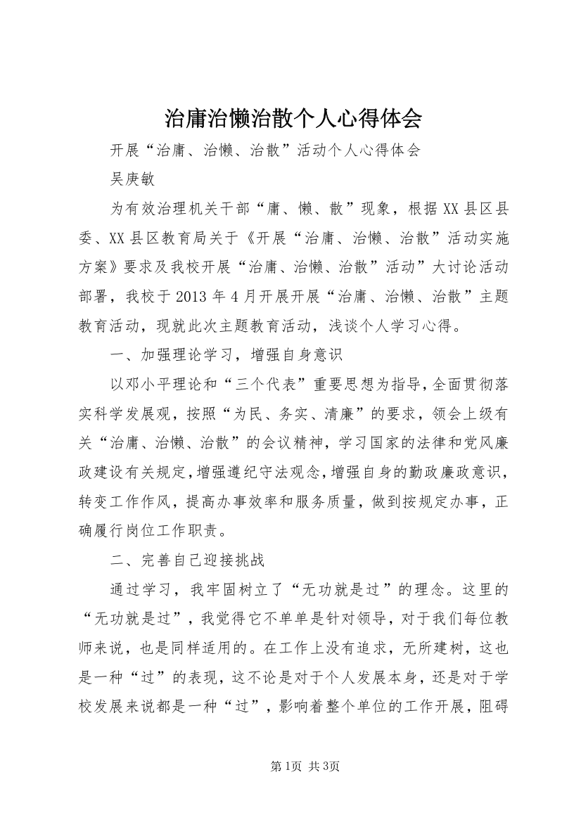 治庸治懒治散个人心得体会