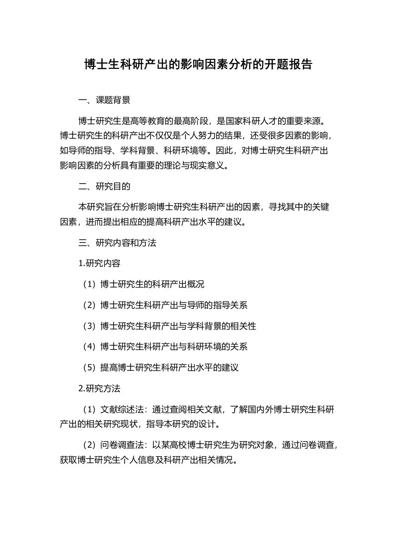 博士生科研产出的影响因素分析的开题报告