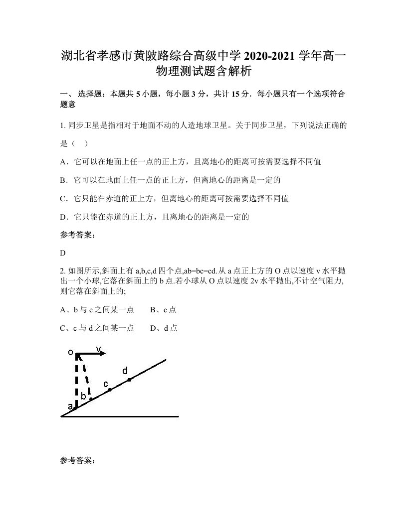 湖北省孝感市黄陂路综合高级中学2020-2021学年高一物理测试题含解析