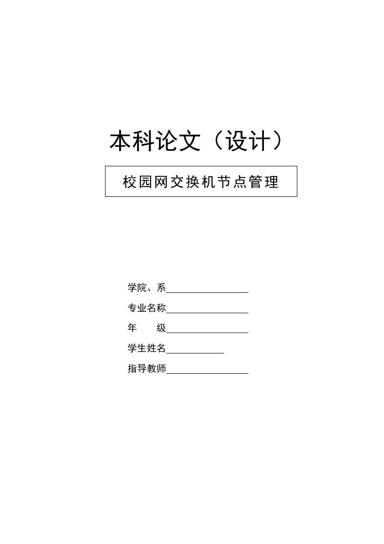 校园网交换机节点管理系统—免费毕业设计论文