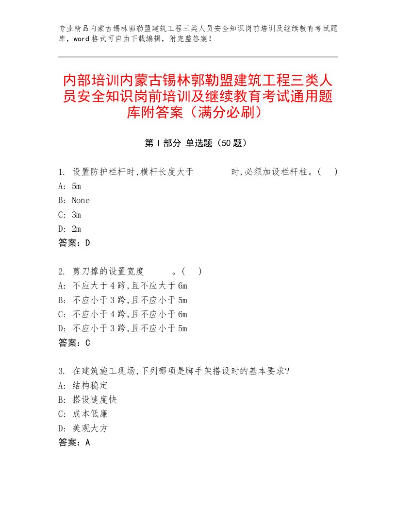 内部培训内蒙古锡林郭勒盟建筑工程三类人员安全知识岗前培训及继续教育考试通用题库附答案（满分必刷）