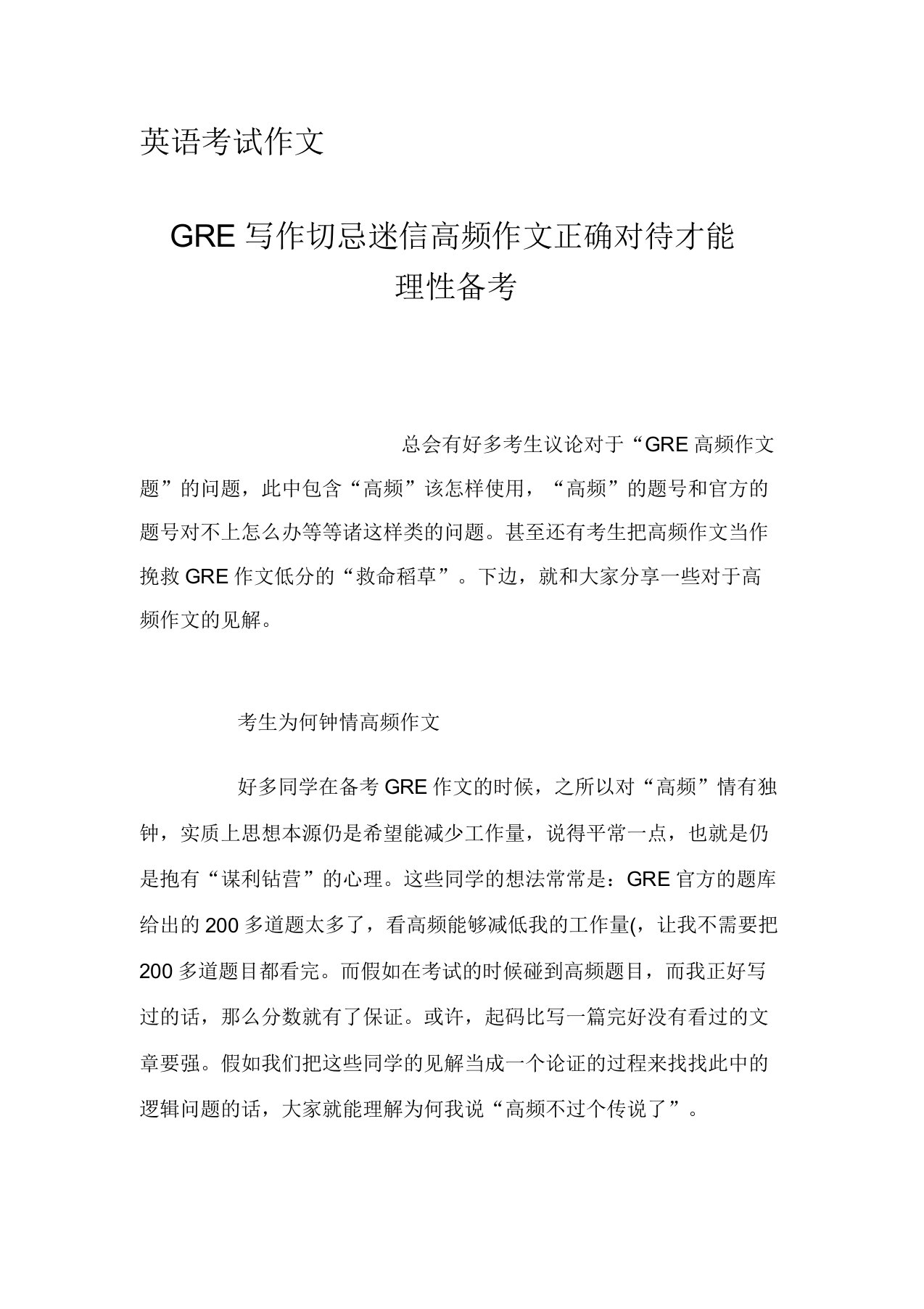 英语考试作文GRE写作切忌迷信高频作文正确看待才能理性备考