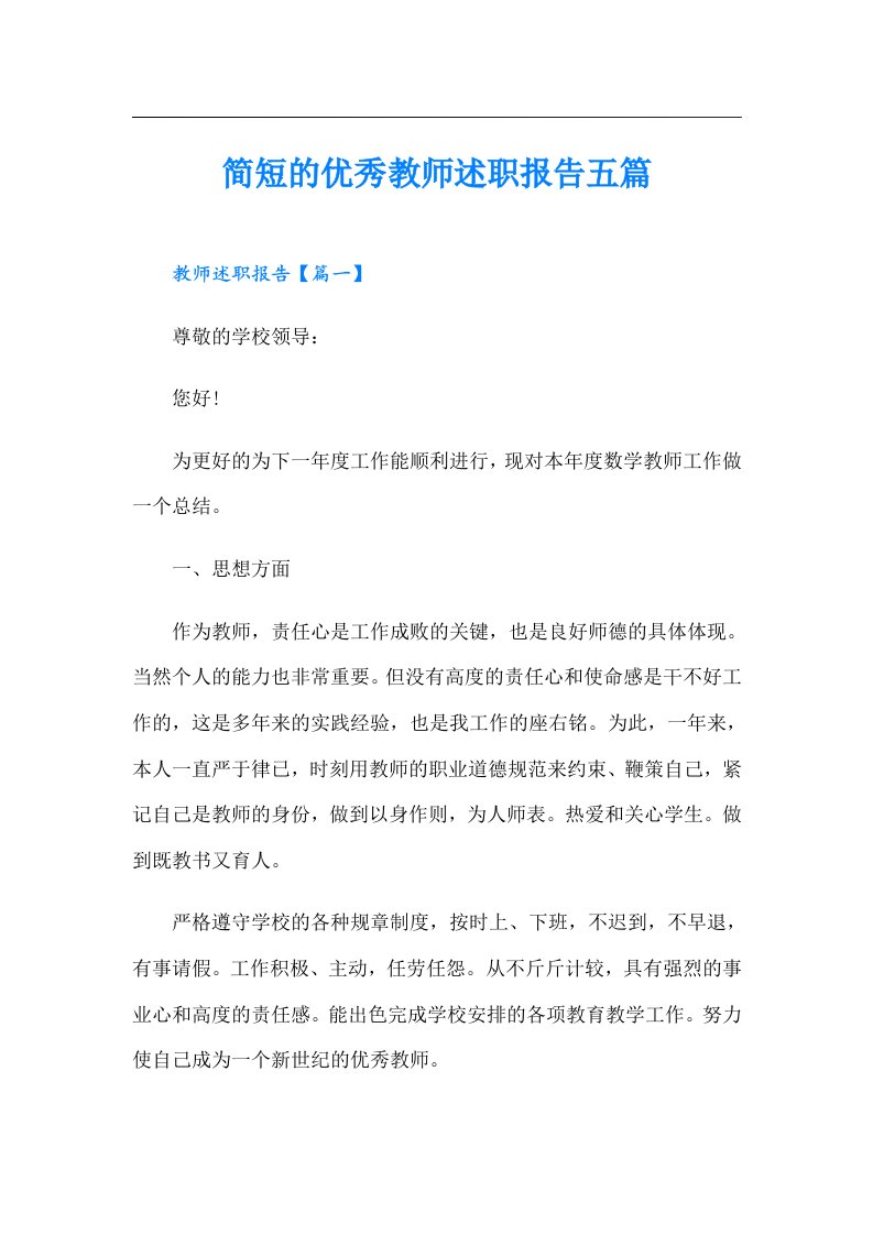 简短的优秀教师述职报告五篇