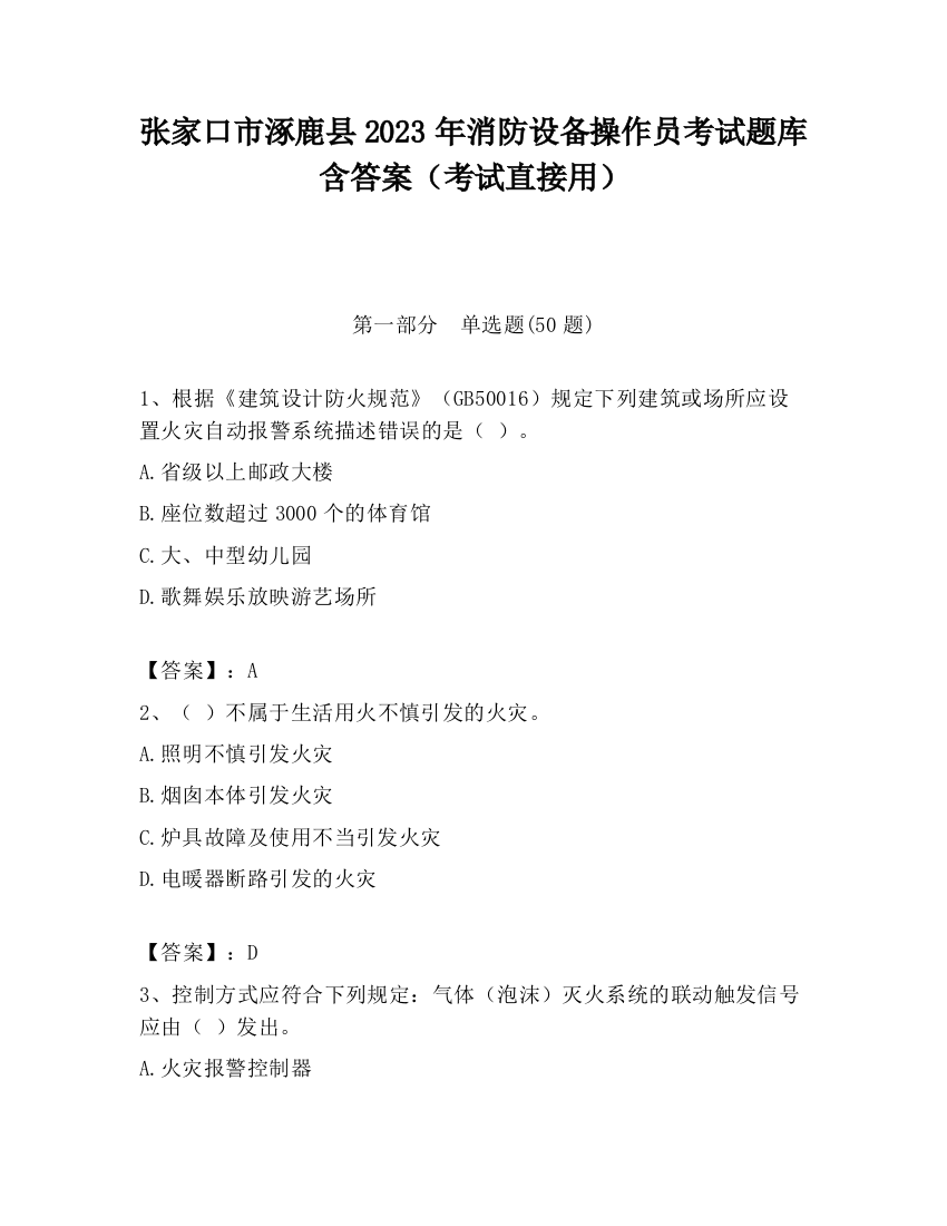 张家口市涿鹿县2023年消防设备操作员考试题库含答案（考试直接用）