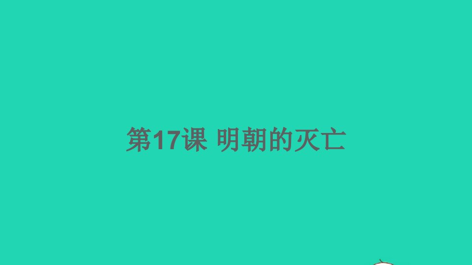 七年级历史下册第三单元明清时期：统一多民族国家的巩固与发展第17课明朝的灭亡课件新人教版