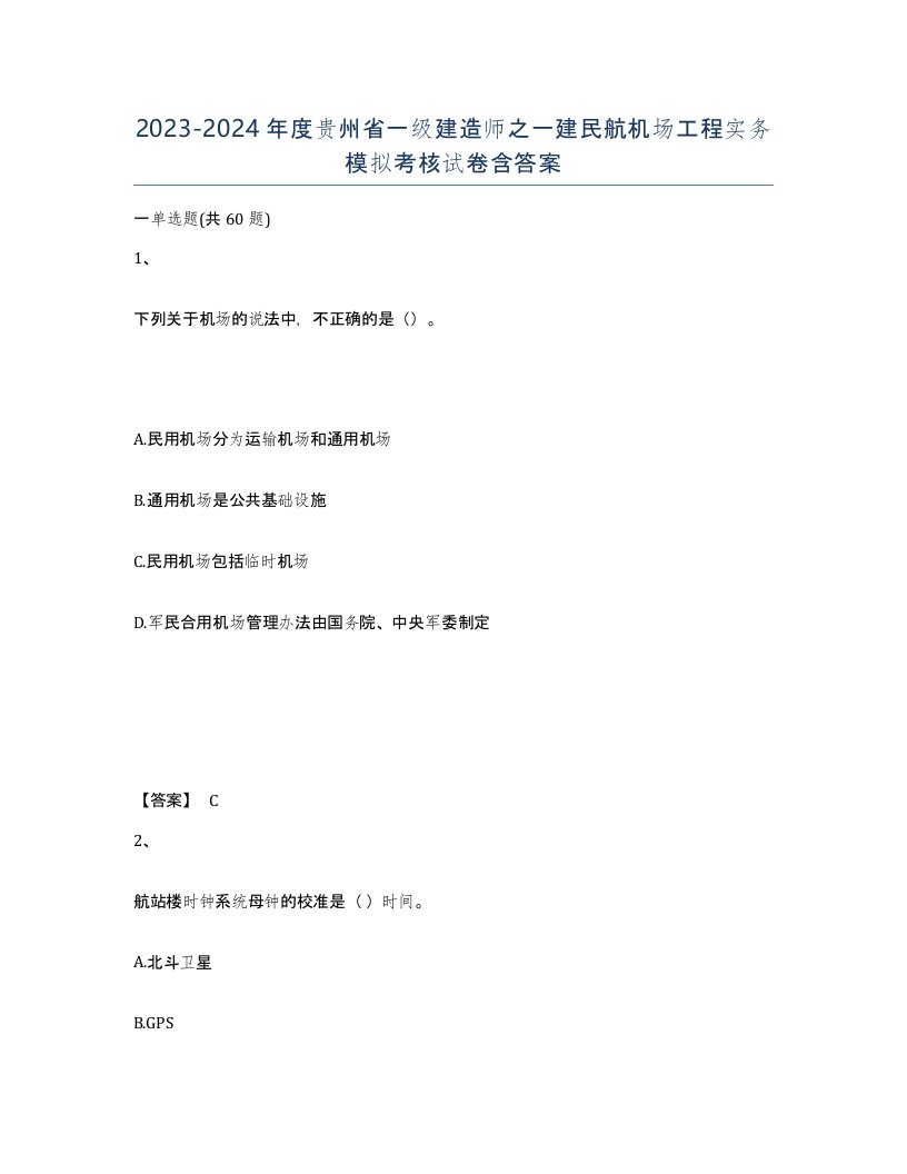 2023-2024年度贵州省一级建造师之一建民航机场工程实务模拟考核试卷含答案