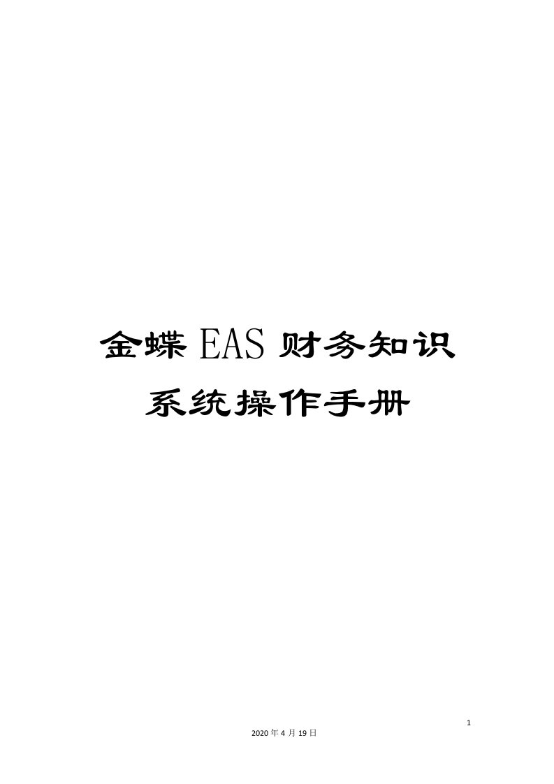 金蝶EAS财务知识系统操作手册