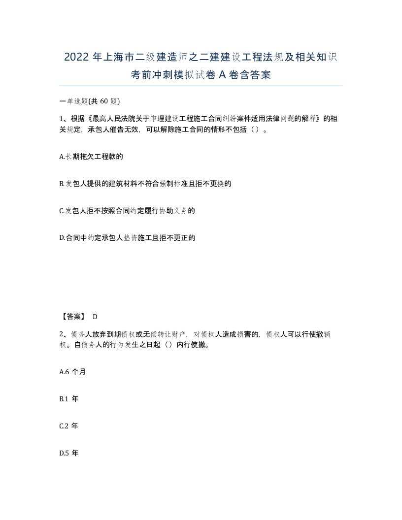 2022年上海市二级建造师之二建建设工程法规及相关知识考前冲刺模拟试卷A卷含答案