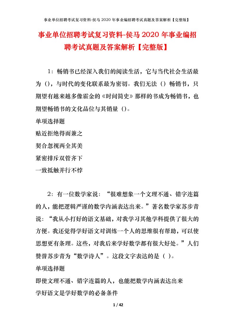 事业单位招聘考试复习资料-侯马2020年事业编招聘考试真题及答案解析完整版