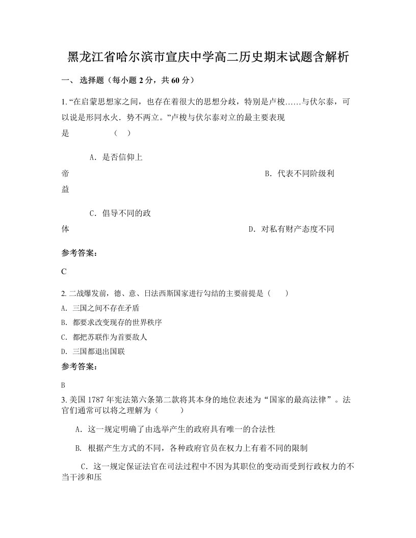 黑龙江省哈尔滨市宣庆中学高二历史期末试题含解析