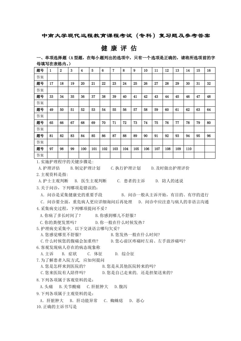 健康评估复习题及答案