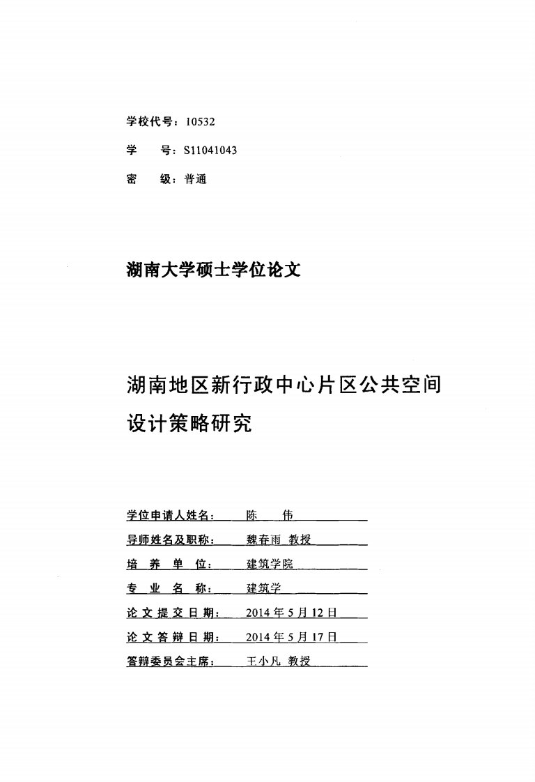 湖南地区新行政中心片区公共空间设计策略的分析