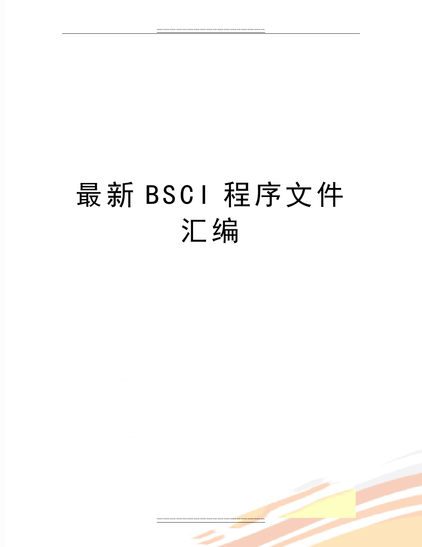 BSCI程序文件汇编