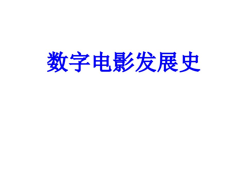 数字电影发展史经典课件