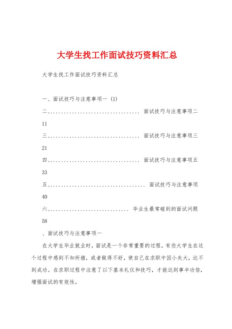 大学生找工作面试技巧资料汇总