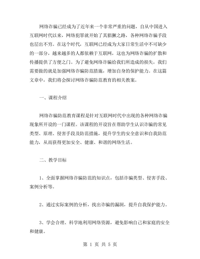 网络诈骗防范教育教案