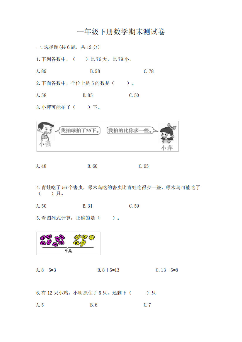 一年级下册数学期末测试卷附完整答案(易错题)