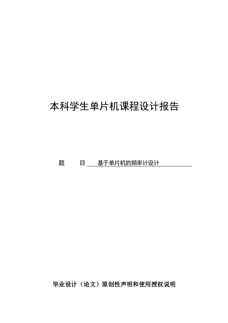 基于AT89C51的液晶显示频率计的设计课程设计报告