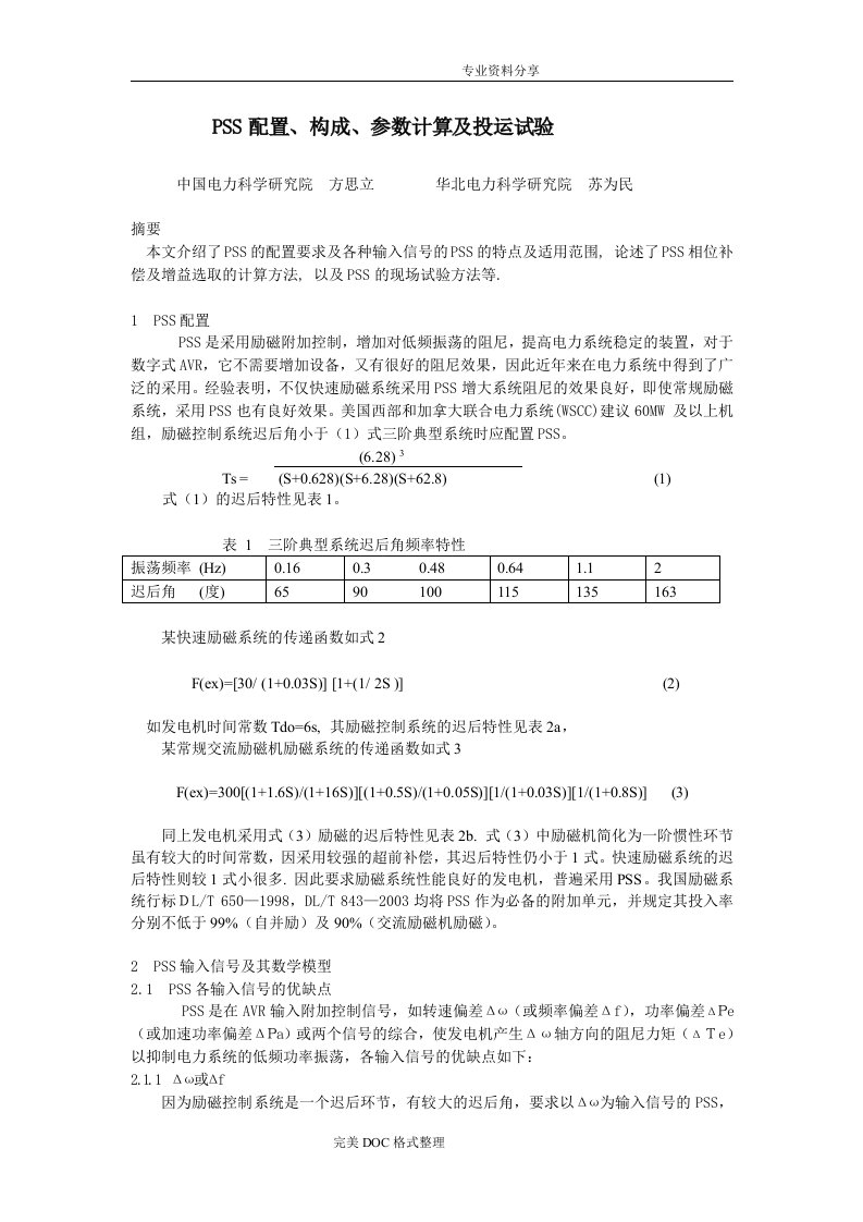 PSS配置、构成、参数计算与投运试验