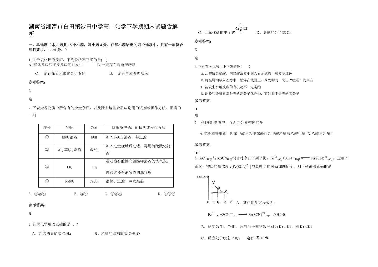 湖南省湘潭市白田镇沙田中学高二化学下学期期末试题含解析