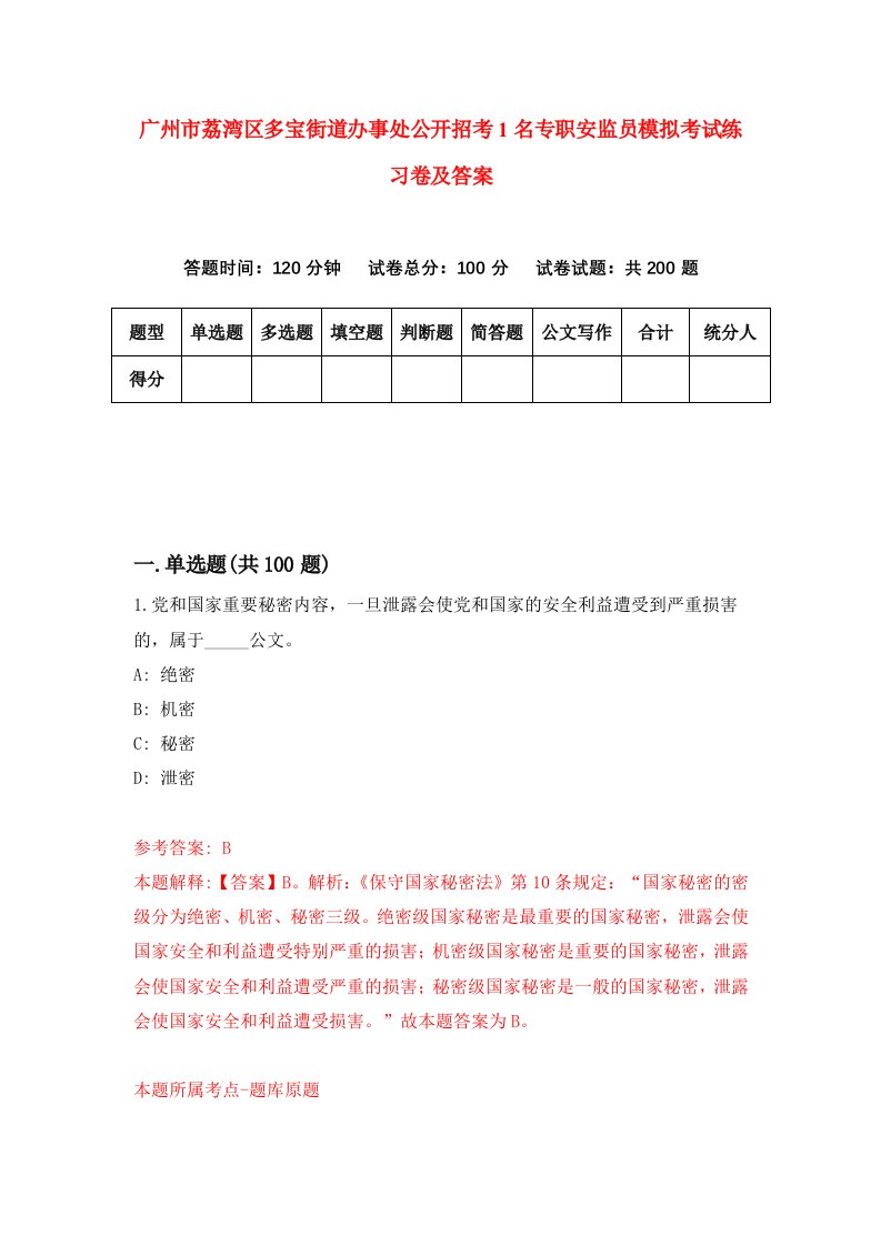 广州市荔湾区多宝街道办事处公开招考1名专职安监员模拟考试练习卷及答案3