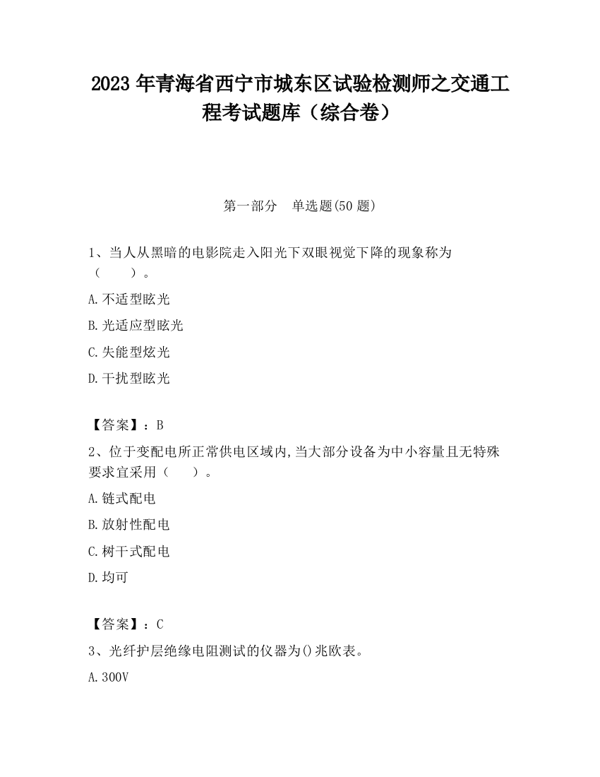 2023年青海省西宁市城东区试验检测师之交通工程考试题库（综合卷）